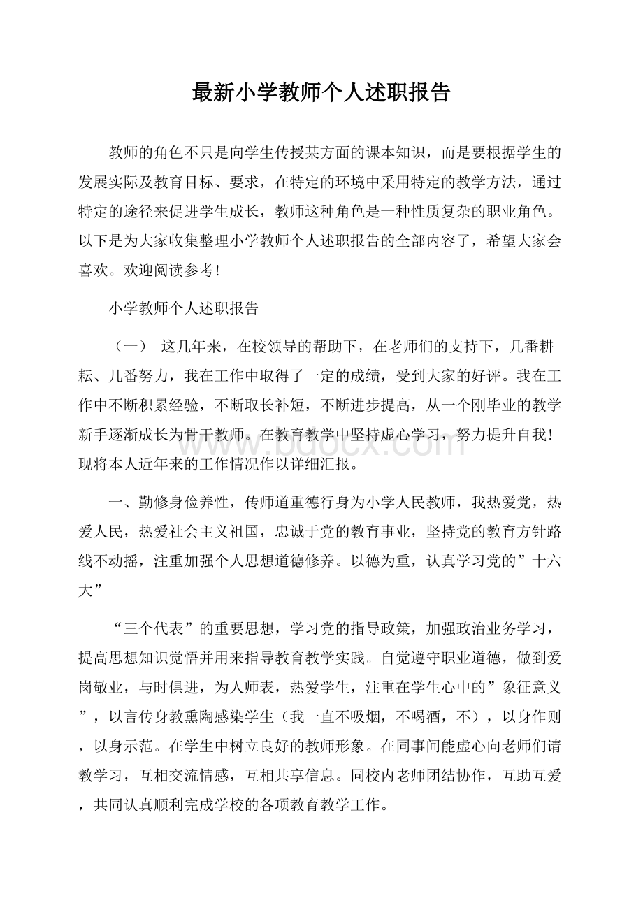 最新小学教师个人述职报告.docx_第1页