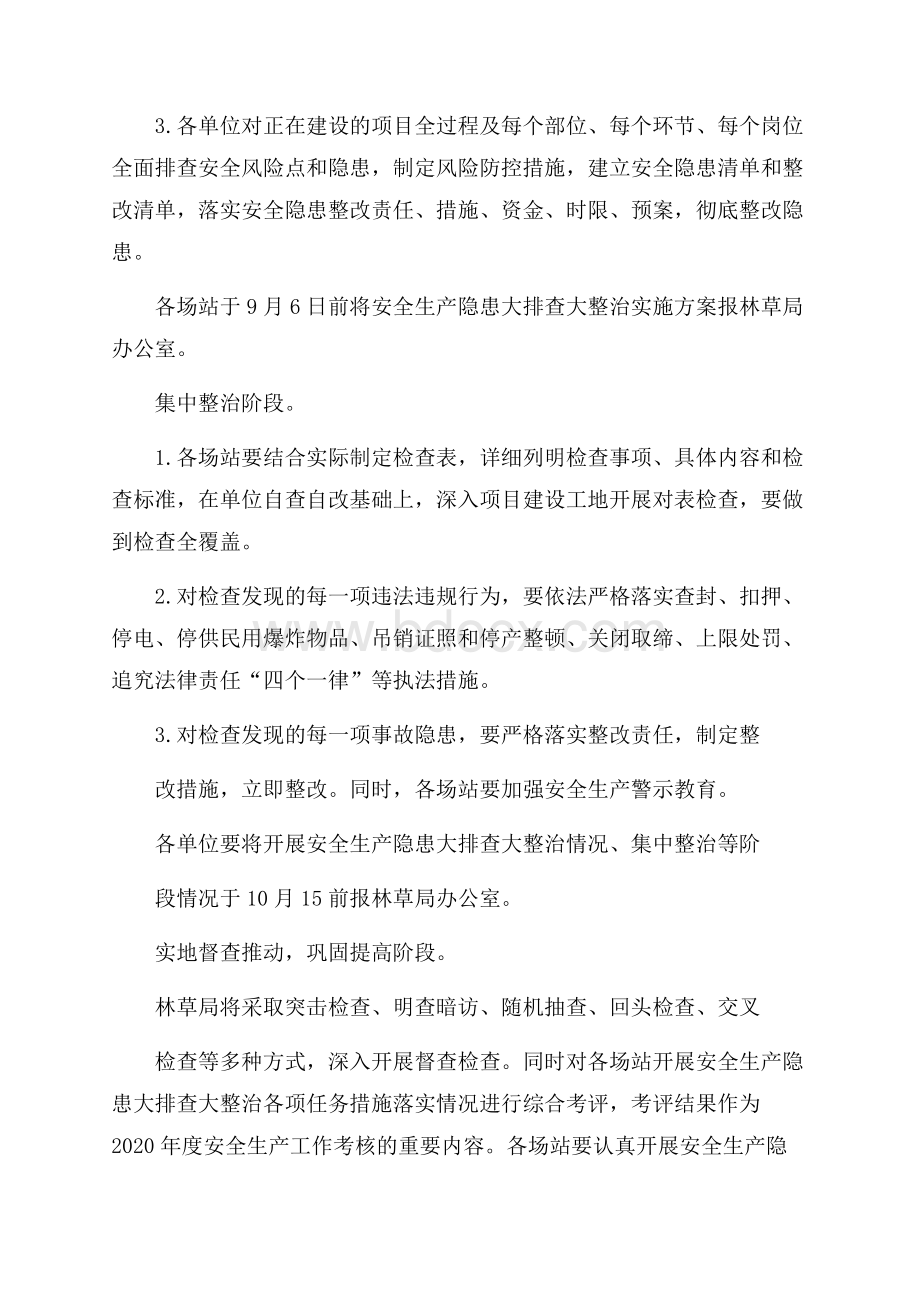 林草系统安全生产隐患大排查大整治方案(全文).docx_第3页