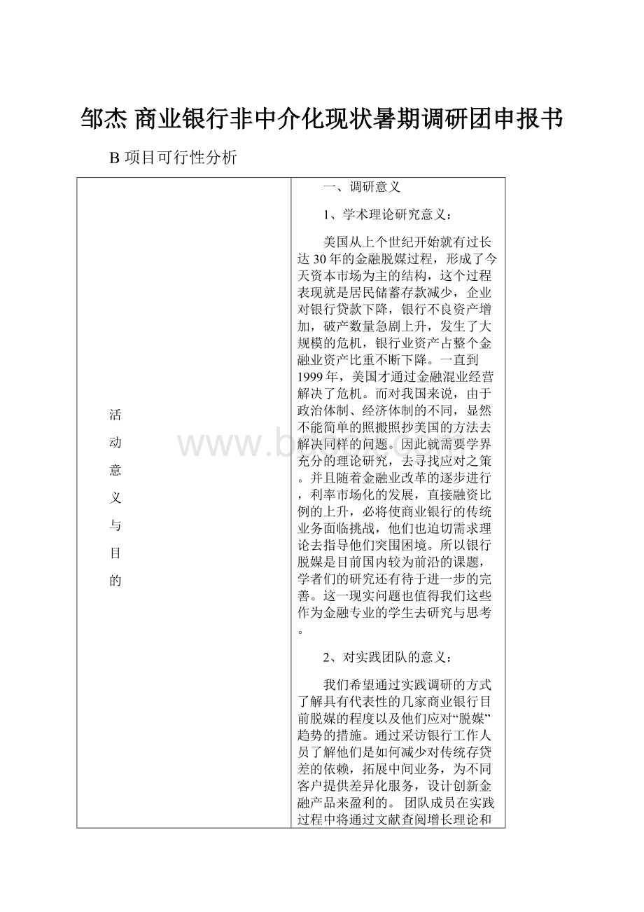 邹杰 商业银行非中介化现状暑期调研团申报书.docx_第1页