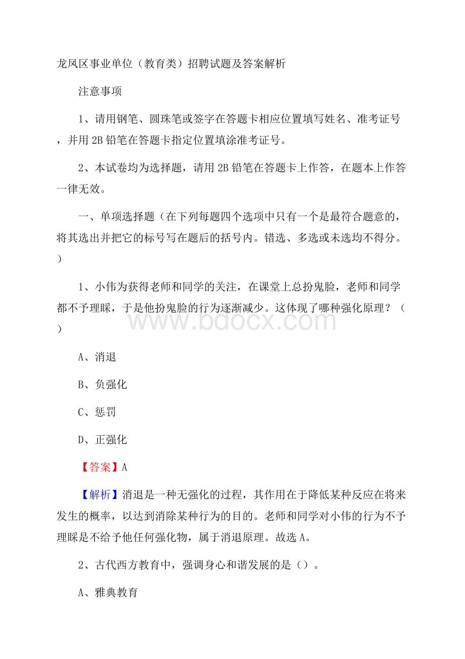 龙凤区事业单位(教育类)招聘试题及答案解析.docx_第1页