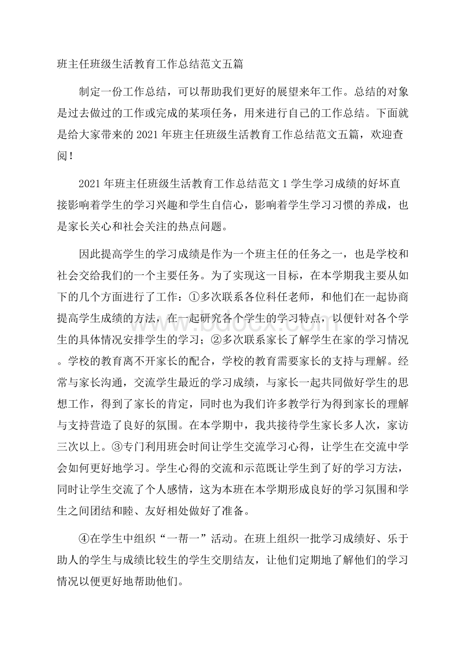 班主任班级生活教育工作总结范文五篇.docx_第1页