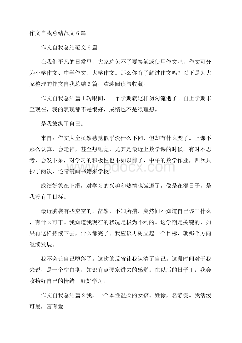 作文自我总结范文6篇.docx