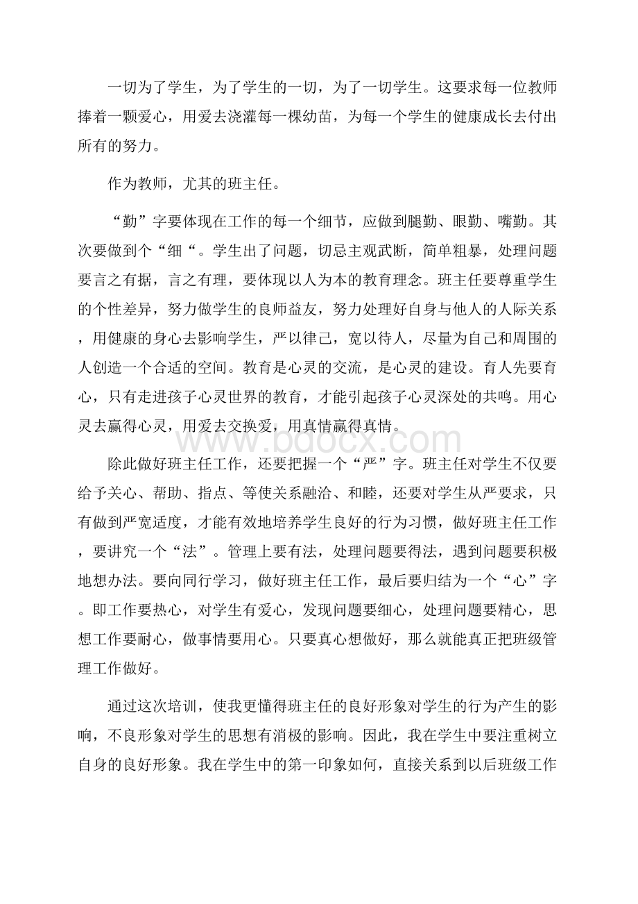 有关班主任培训心得体会范文集合5篇.docx_第3页