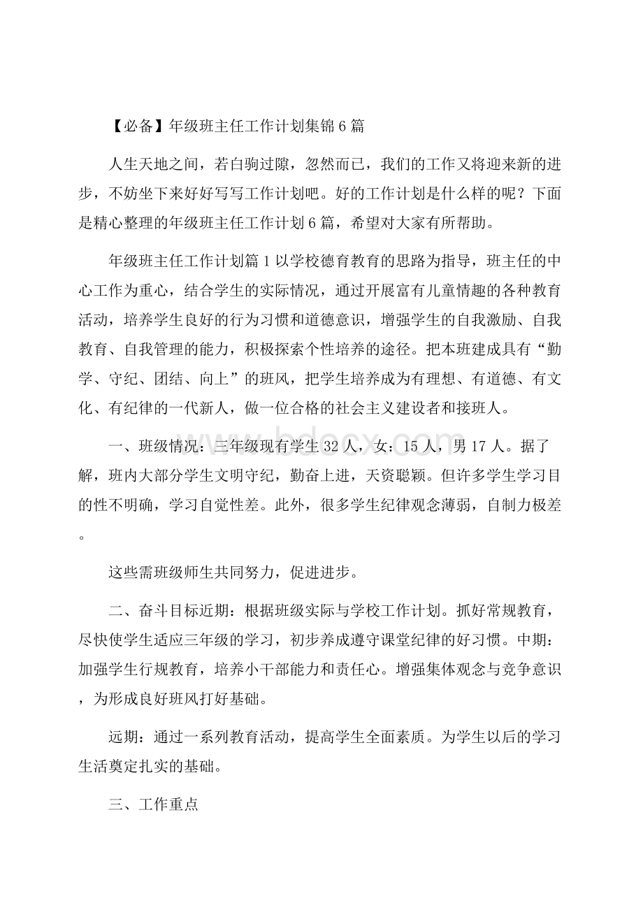 必备年级班主任工作计划集锦6篇.docx_第1页