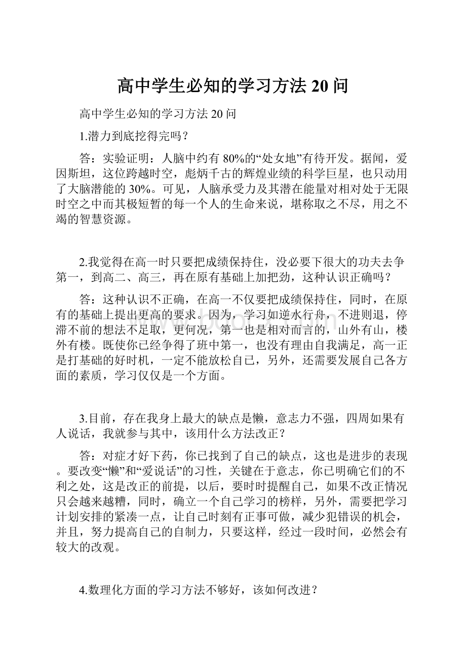 高中学生必知的学习方法20问.docx_第1页