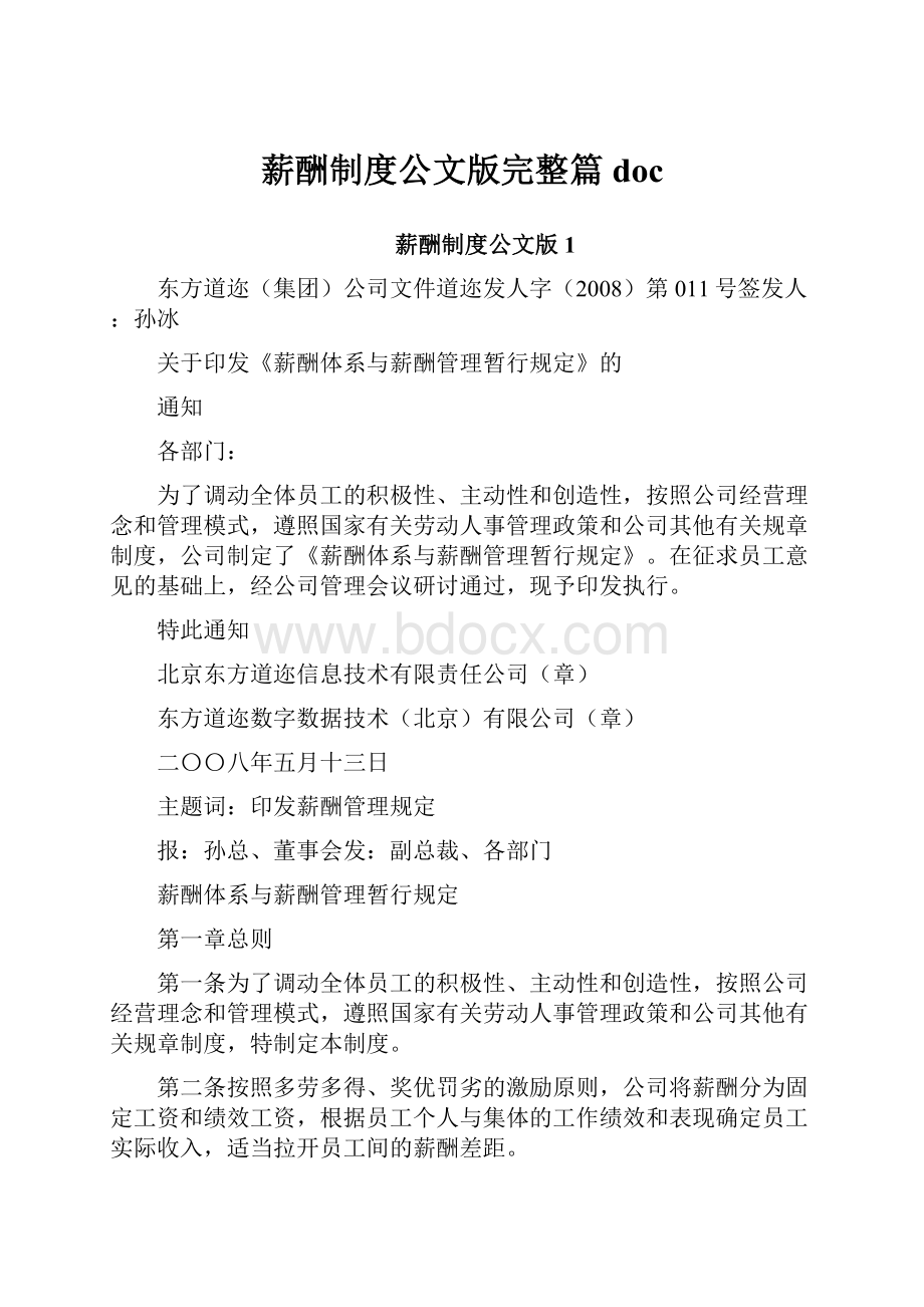 薪酬制度公文版完整篇doc.docx_第1页