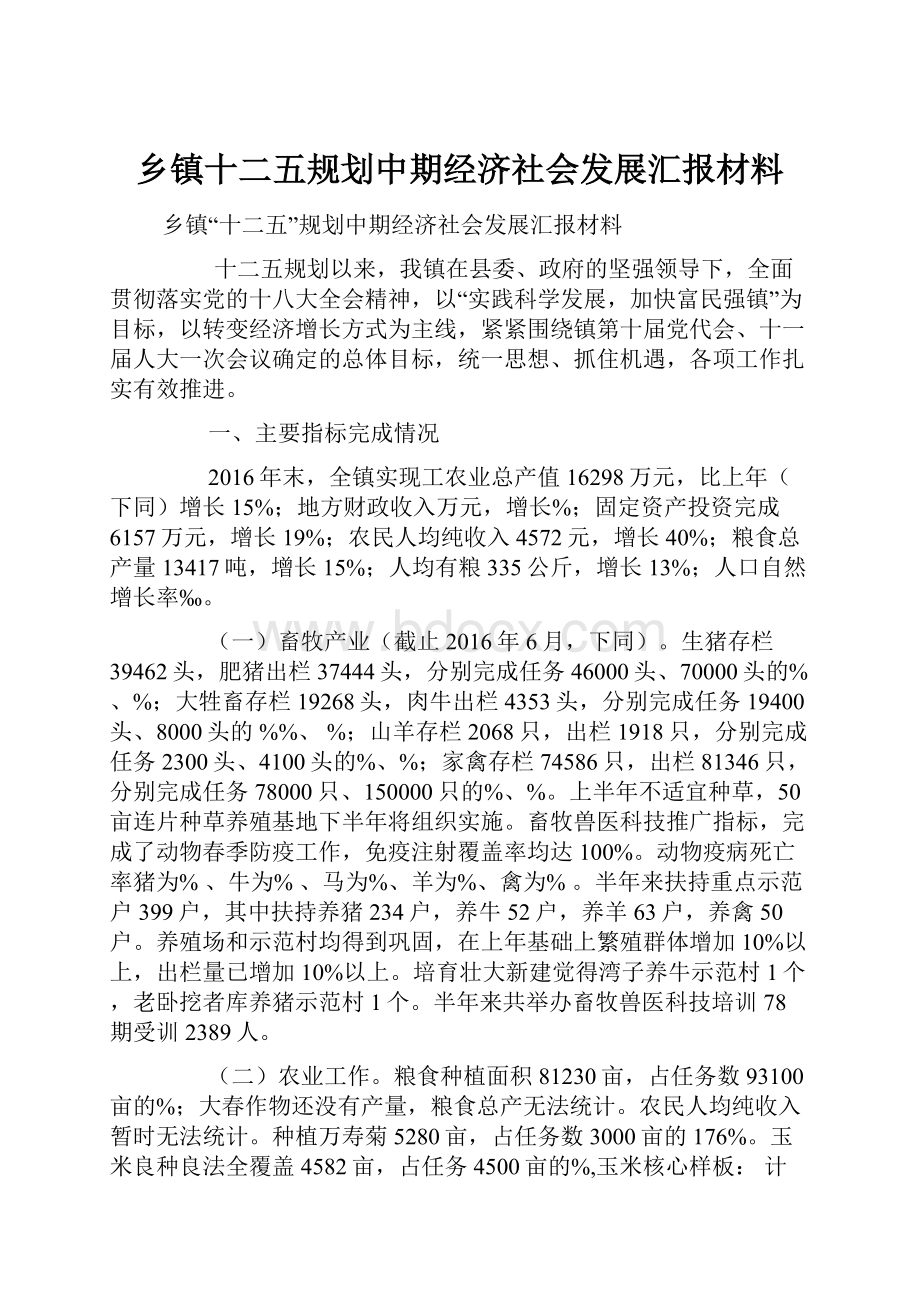 乡镇十二五规划中期经济社会发展汇报材料.docx_第1页