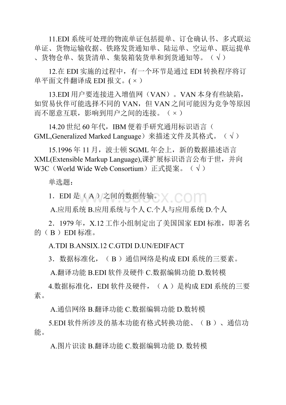 电子商务员考试题库基础知识.docx_第2页