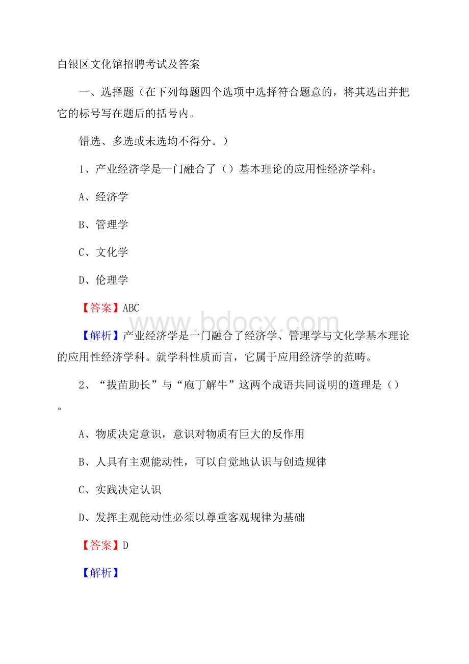白银区文化馆招聘考试及答案.docx_第1页