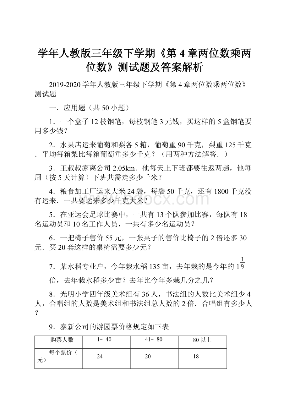 学年人教版三年级下学期《第4章两位数乘两位数》测试题及答案解析.docx_第1页