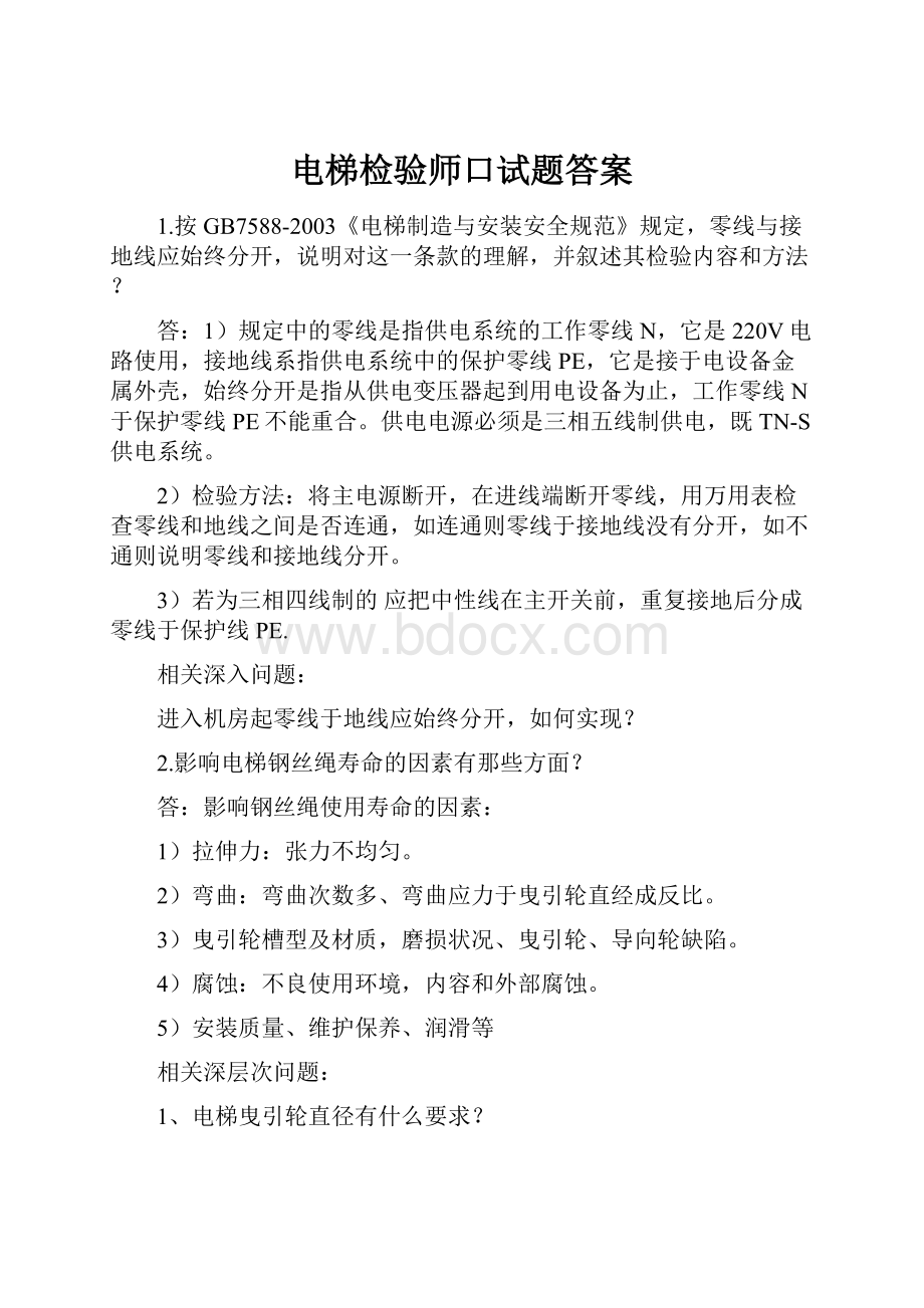 电梯检验师口试题答案.docx