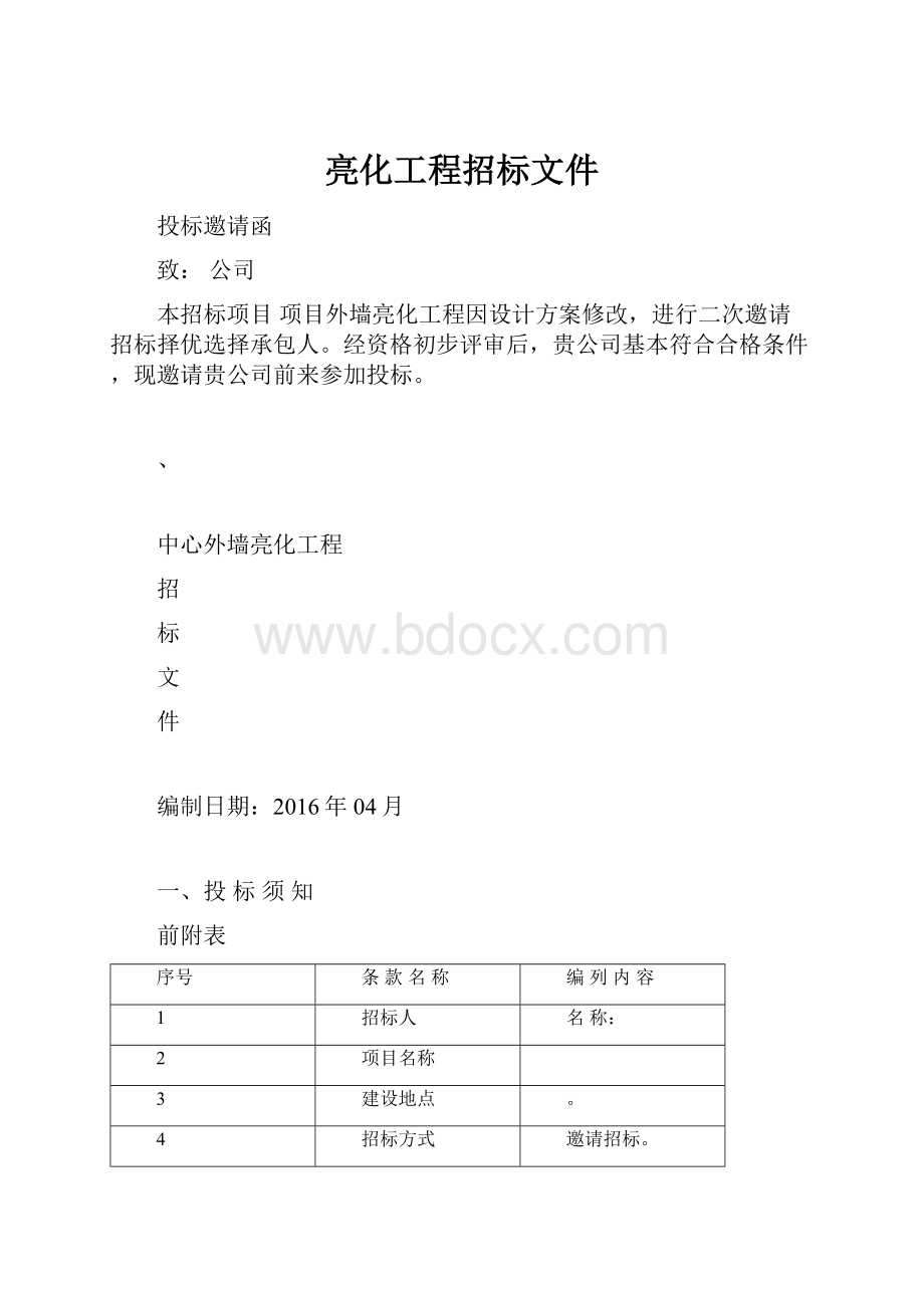 亮化工程招标文件.docx_第1页