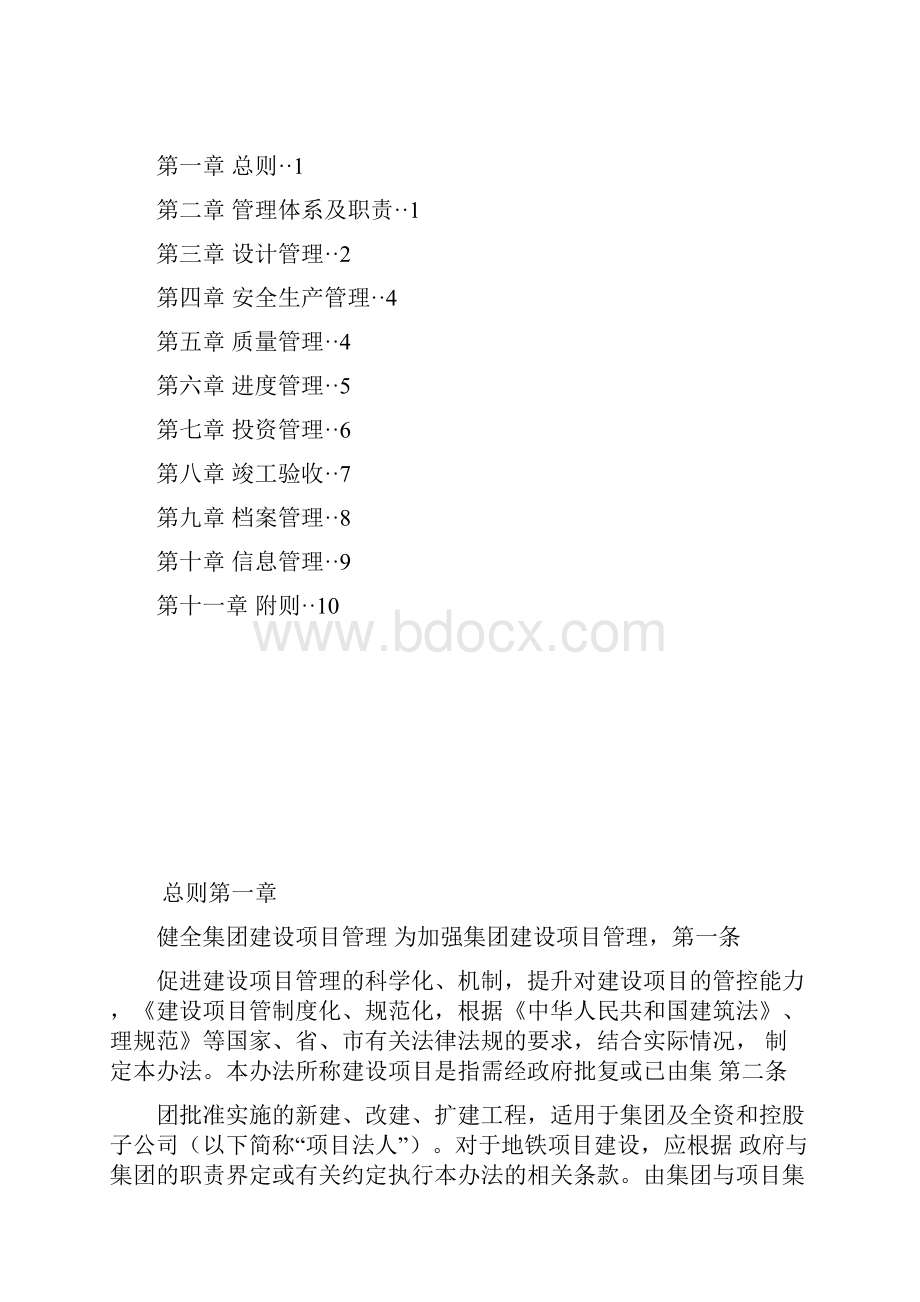 国信集团建设项目管理办法.docx_第2页