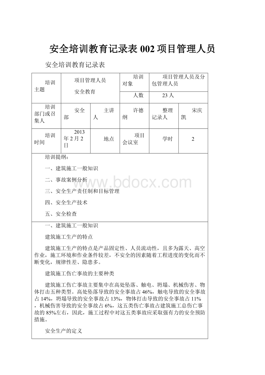 安全培训教育记录表002项目管理人员.docx_第1页