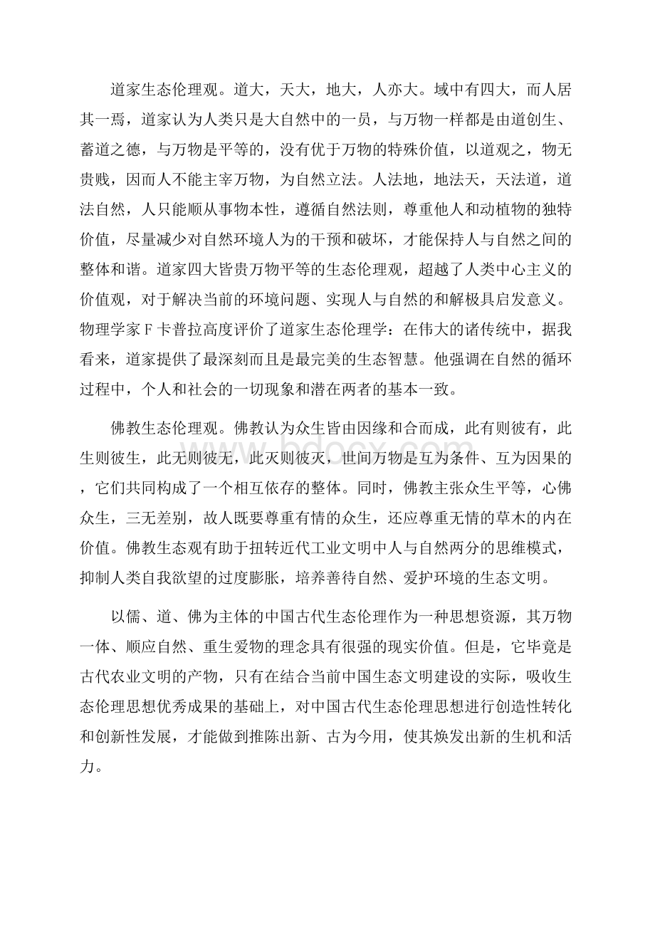 解析东西方生态伦理思想.docx_第2页