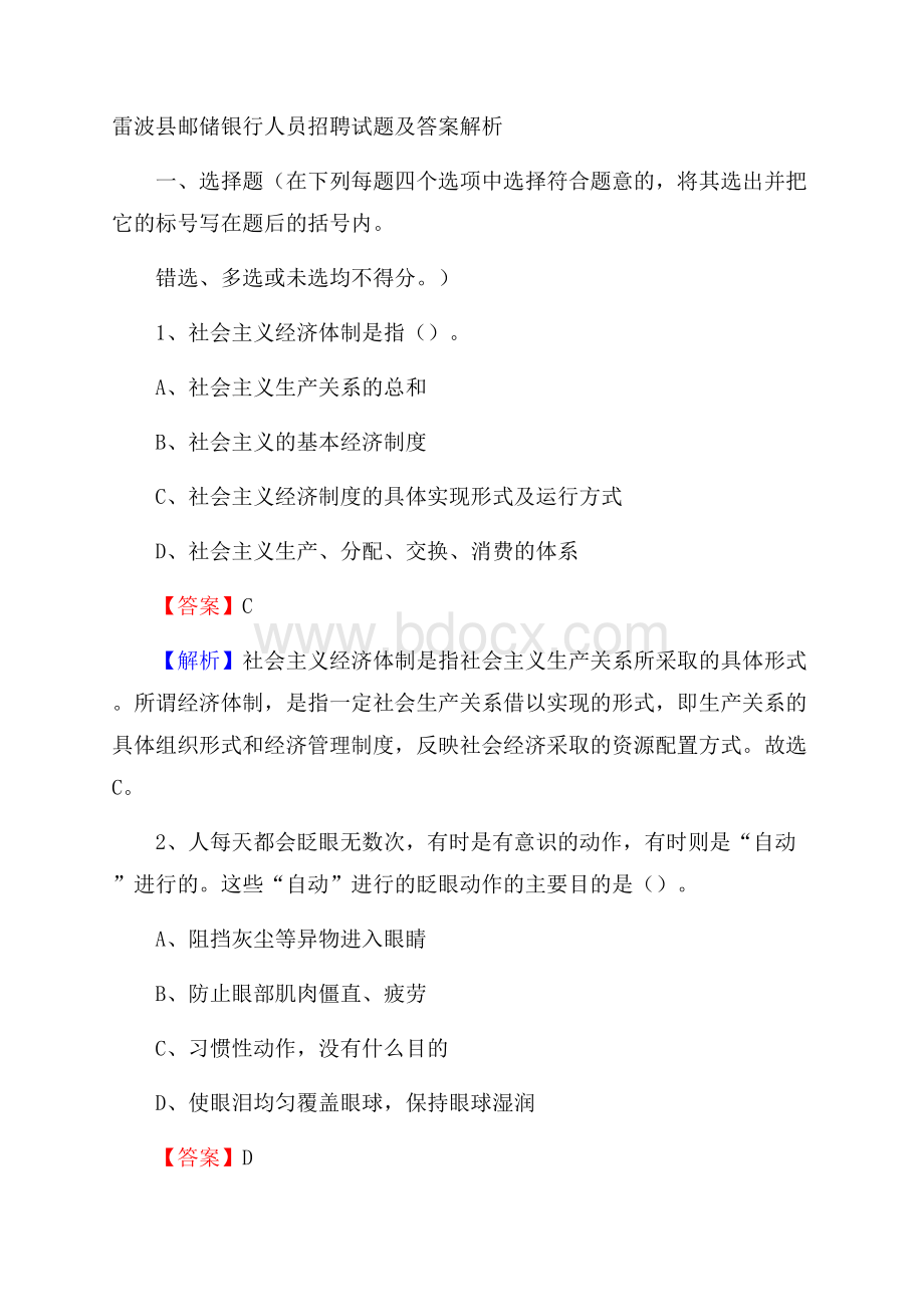 雷波县邮储银行人员招聘试题及答案解析.docx