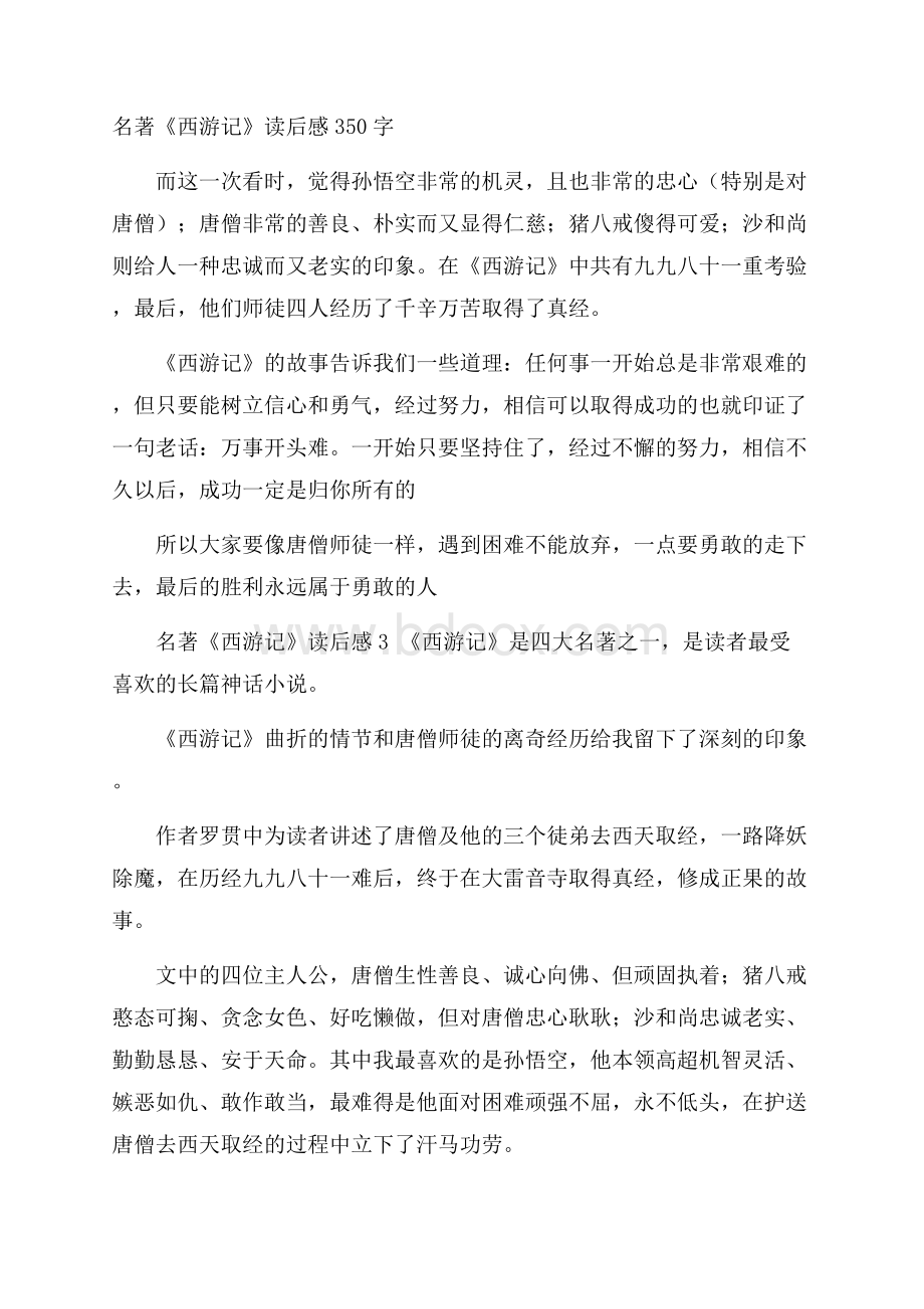 名著《西游记》读后感350字.docx_第1页