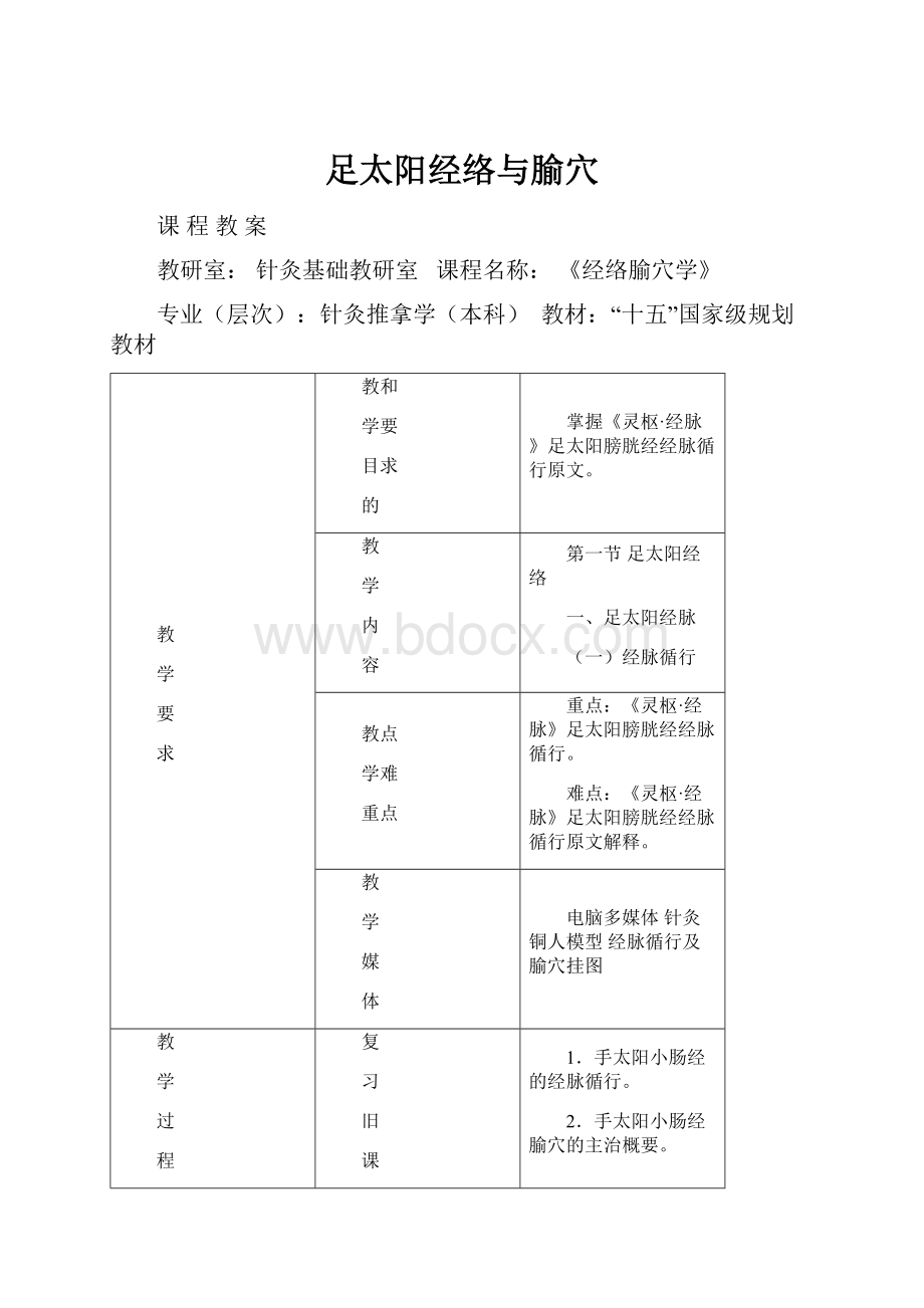 足太阳经络与腧穴.docx