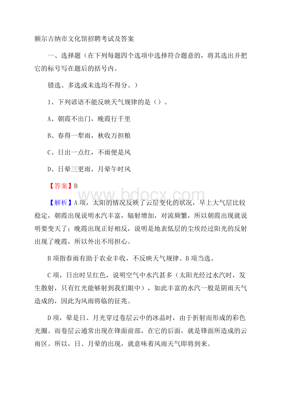 额尔古纳市文化馆招聘考试及答案.docx