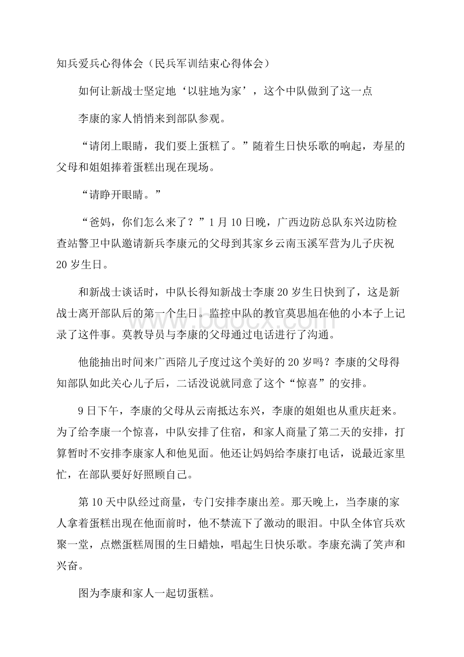 知兵爱兵心得体会(民兵军训结束心得体会).docx_第1页