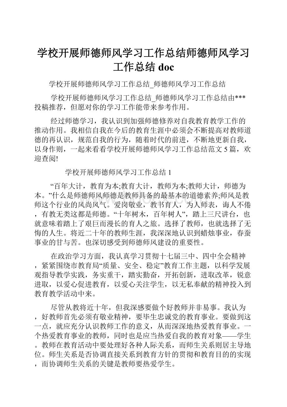 学校开展师德师风学习工作总结师德师风学习工作总结doc.docx_第1页