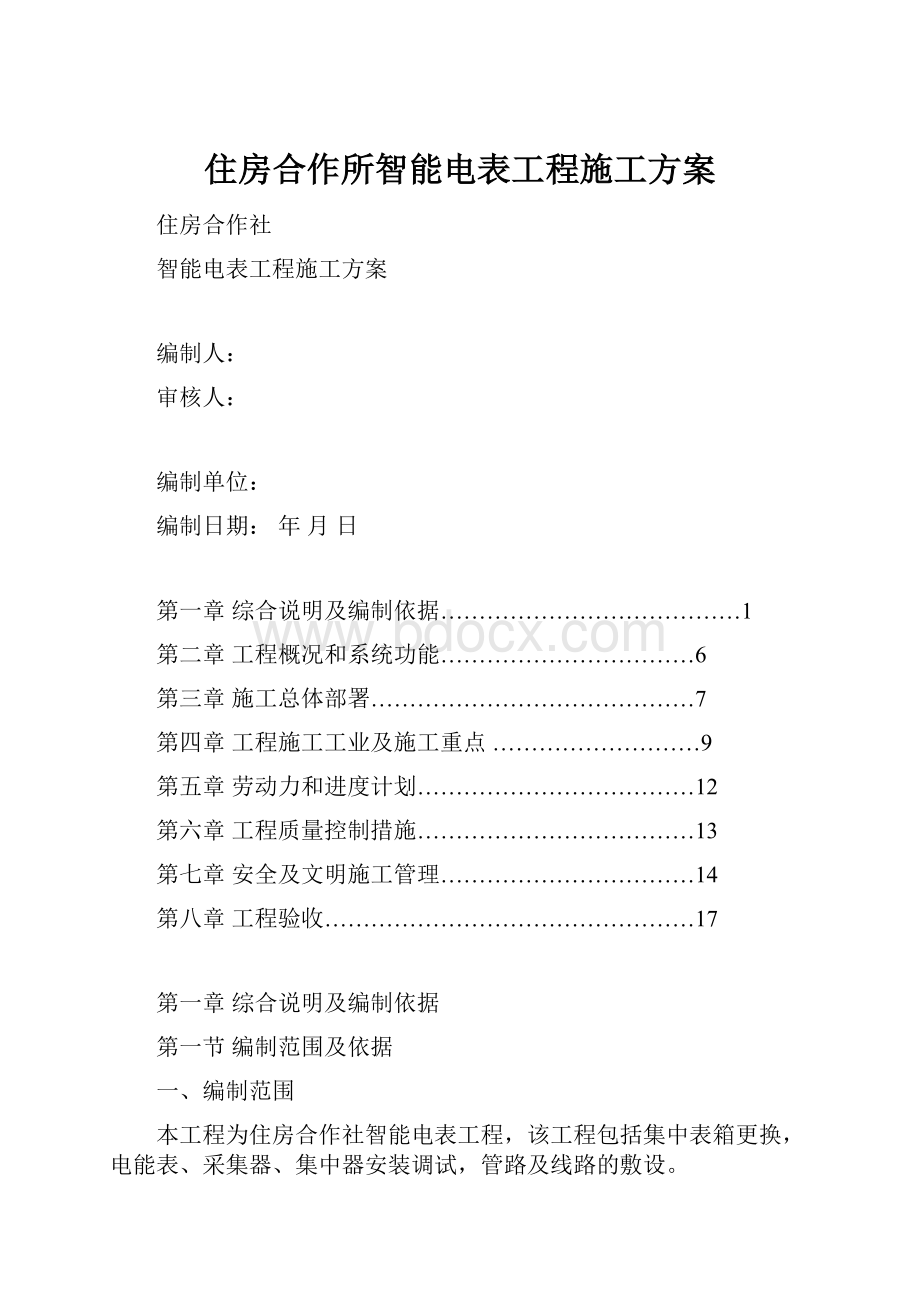 住房合作所智能电表工程施工方案.docx