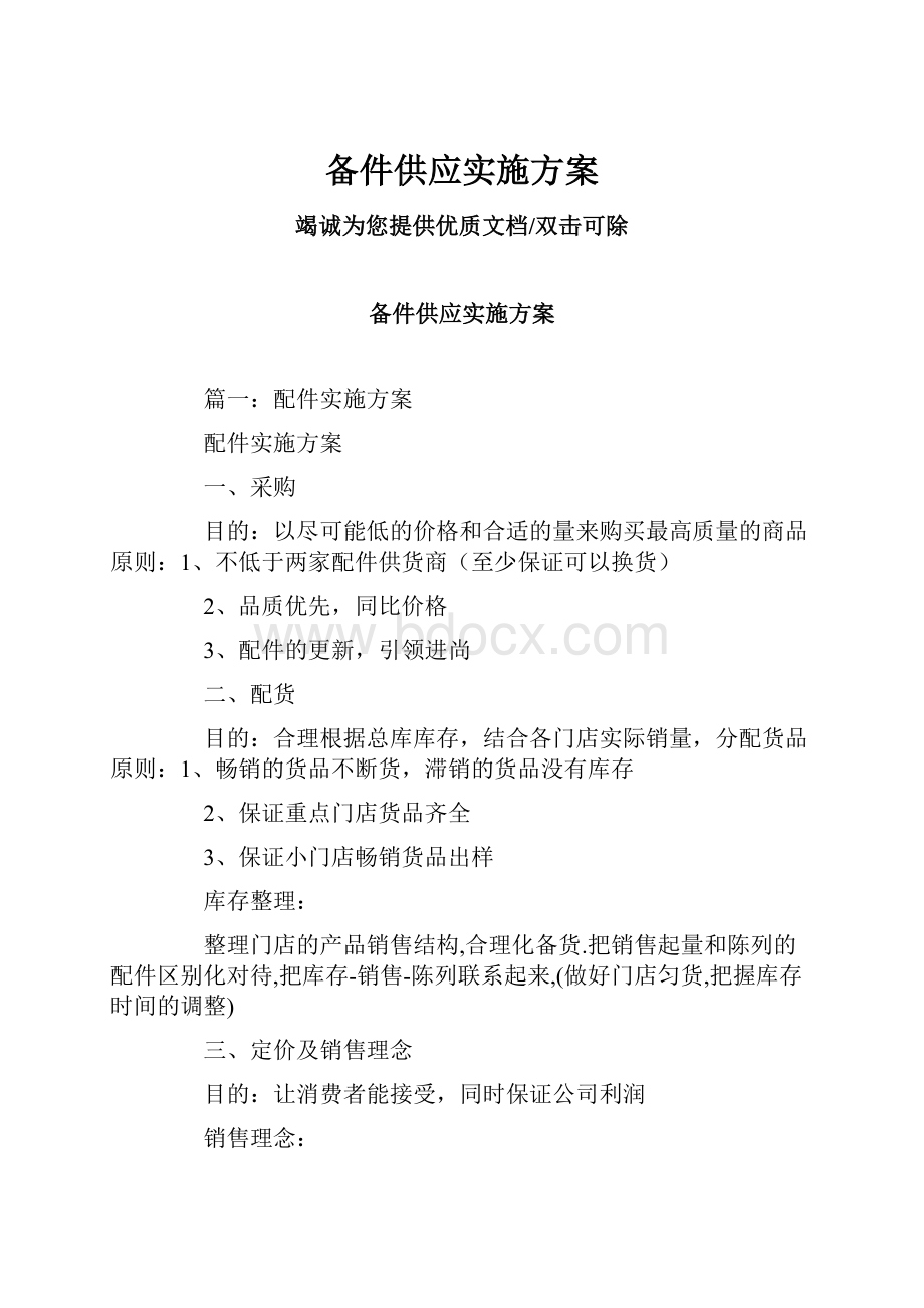 备件供应实施方案.docx