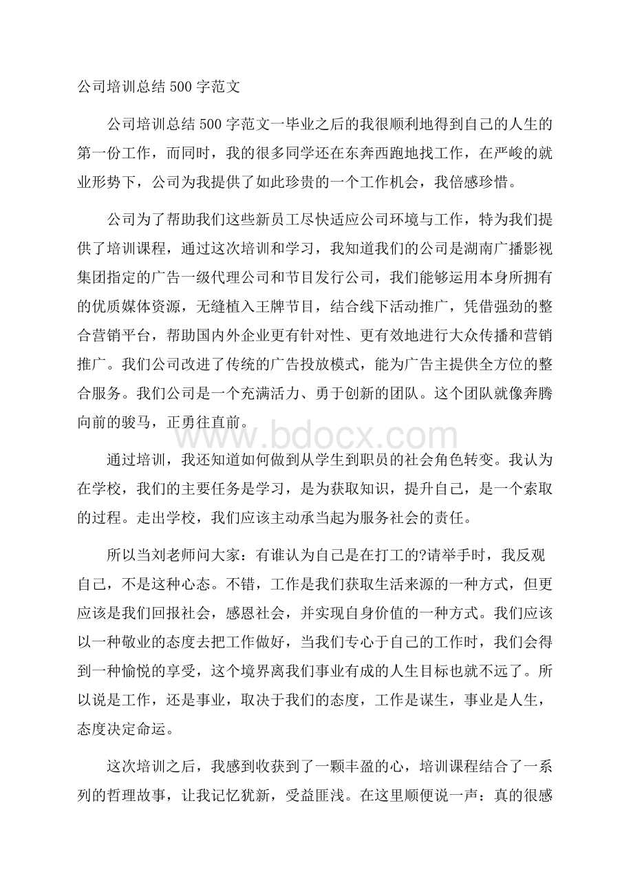 公司培训总结500字范文.docx