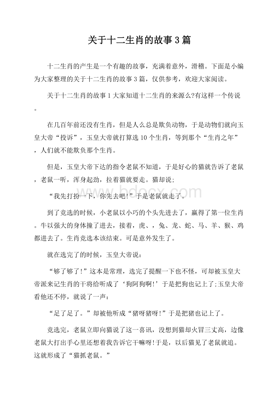 关于十二生肖的故事3篇.docx