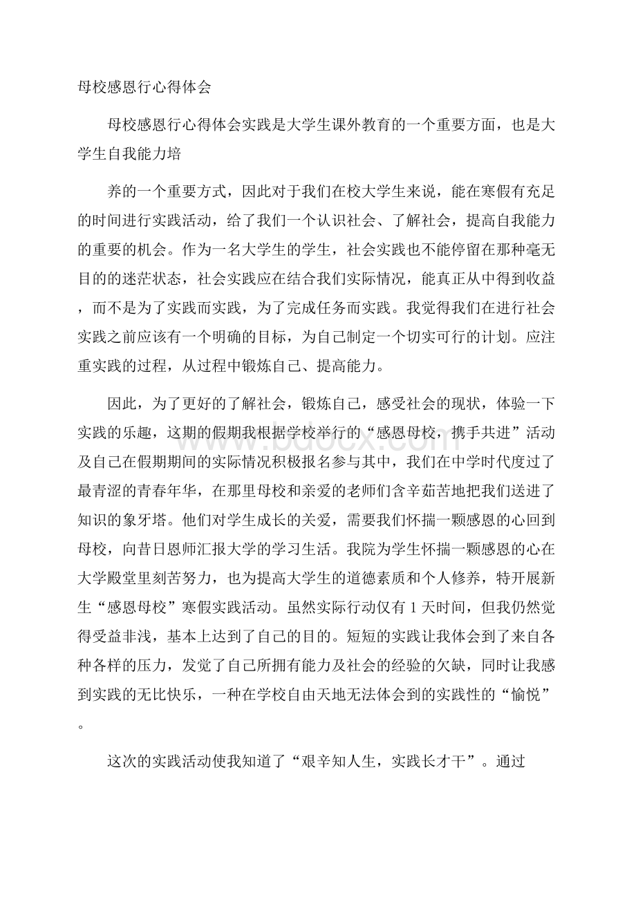 母校感恩行心得体会.docx_第1页