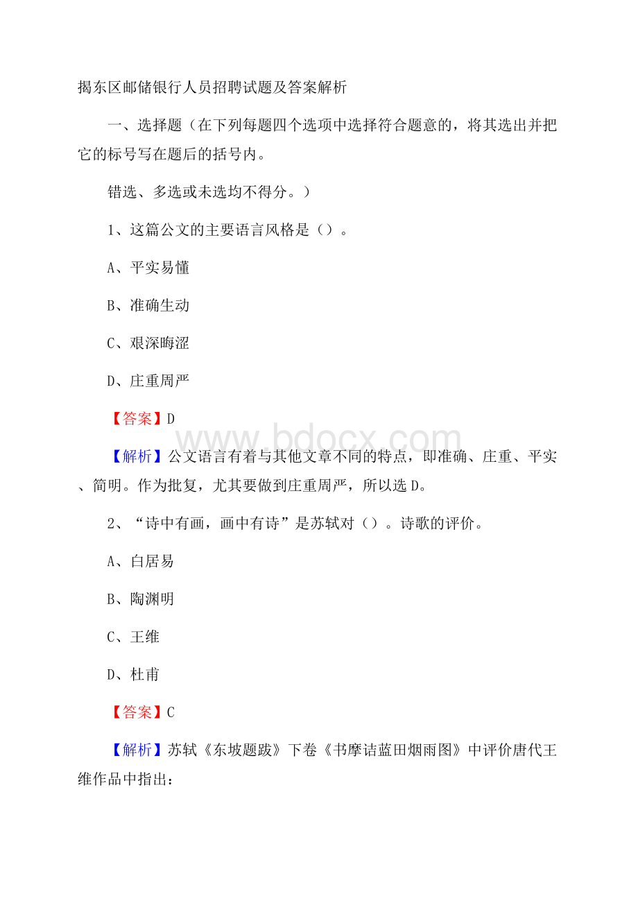 揭东区邮储银行人员招聘试题及答案解析.docx_第1页