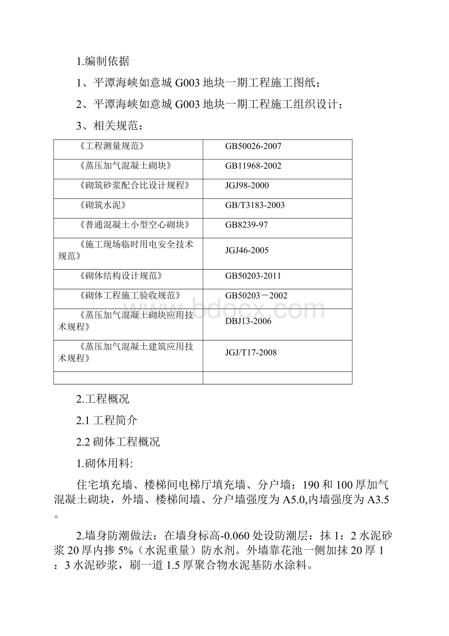 加气混凝土砌体与抹灰专项施工方案修资料.docx_第2页