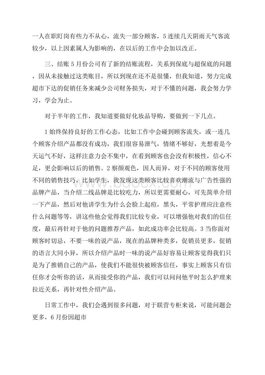 商场专柜店长上半年工作总结及下半年工作计划.docx_第2页