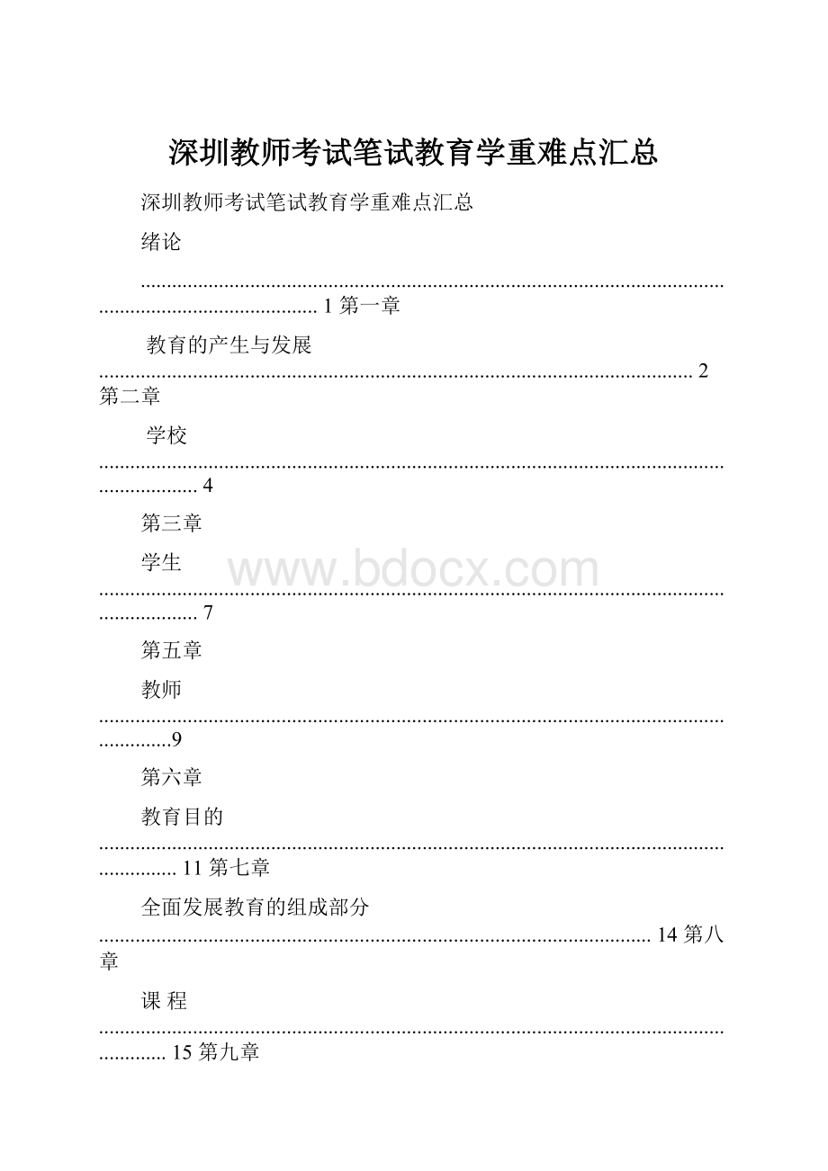 深圳教师考试笔试教育学重难点汇总.docx