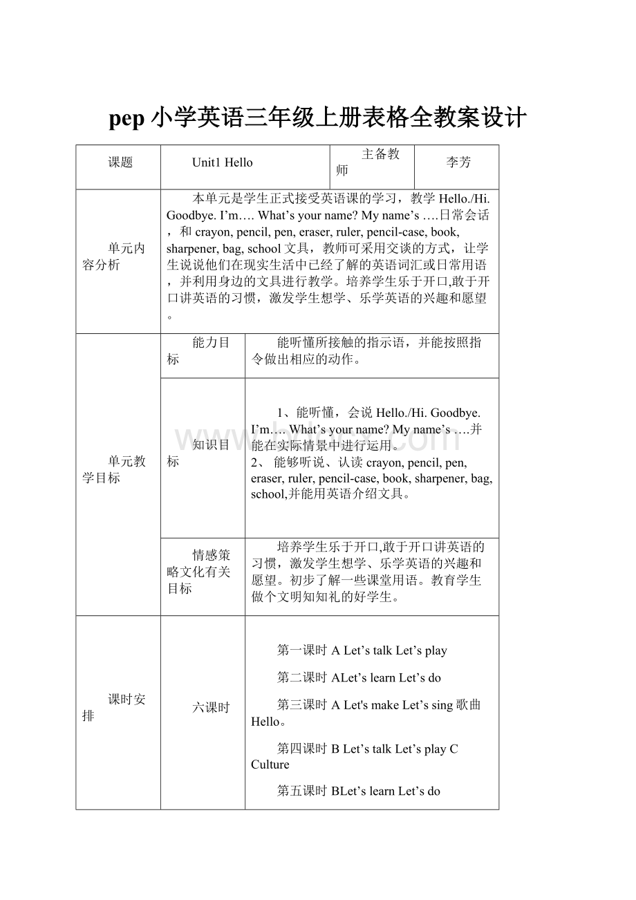 pep小学英语三年级上册表格全教案设计.docx_第1页