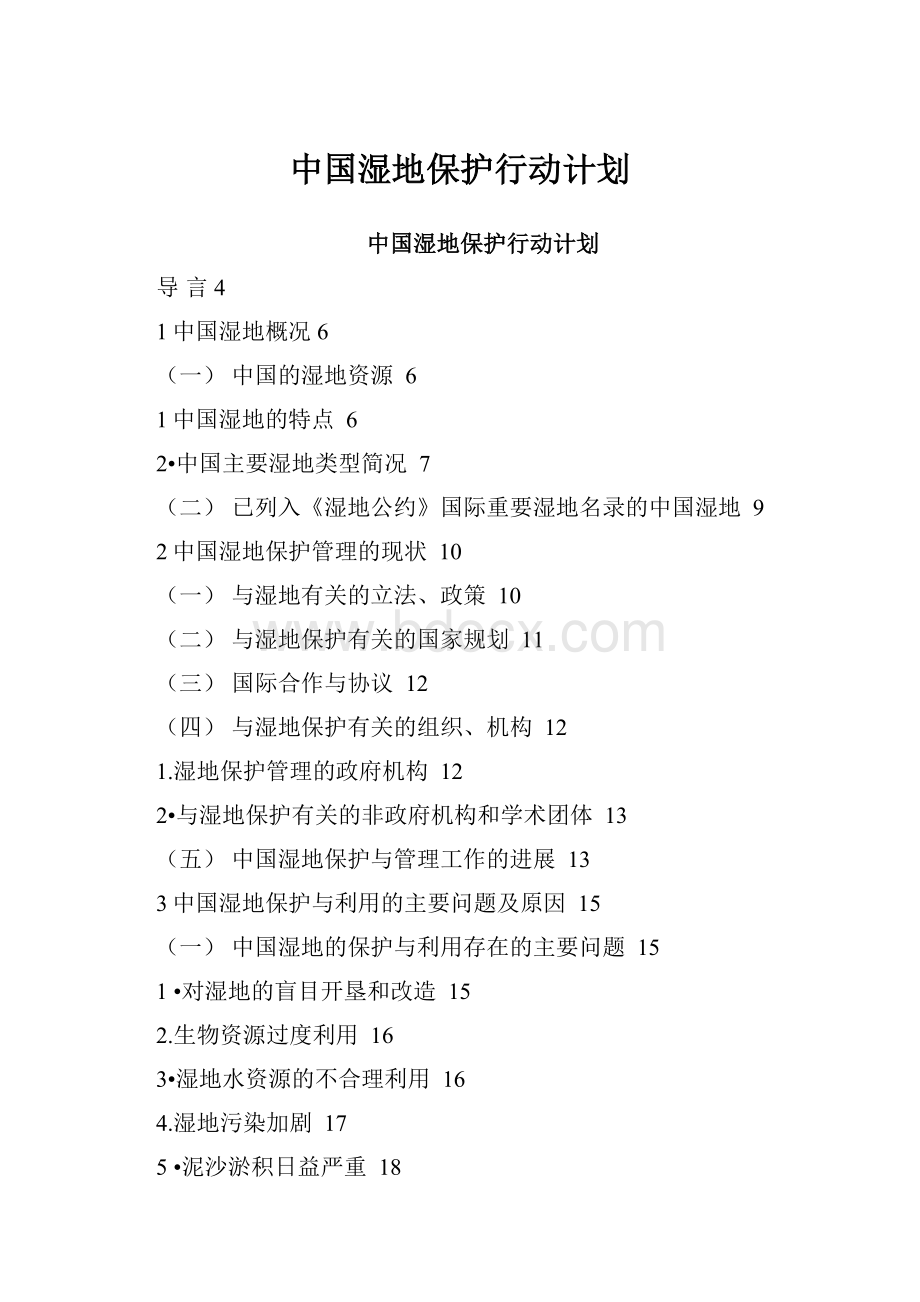 中国湿地保护行动计划.docx_第1页