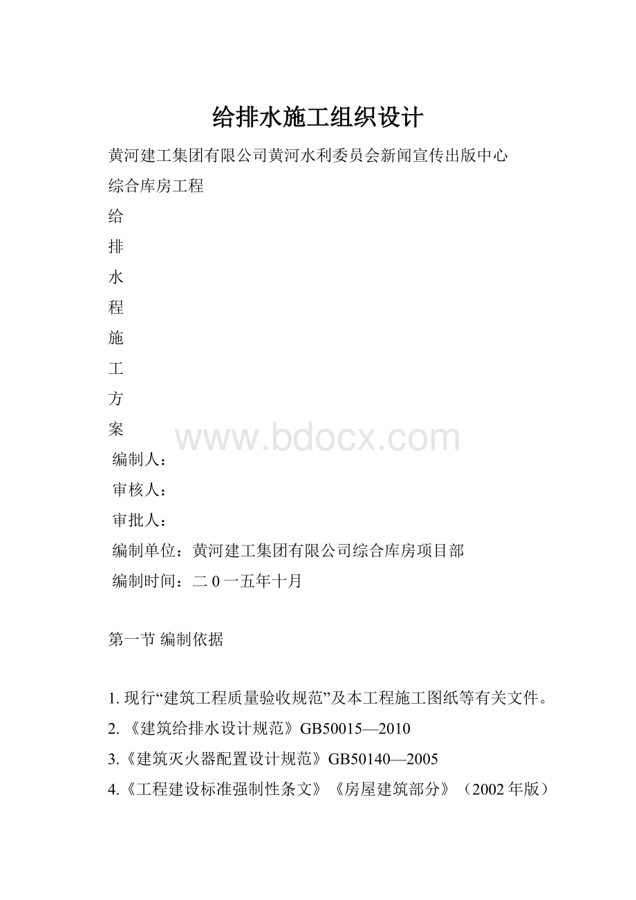 给排水施工组织设计.docx