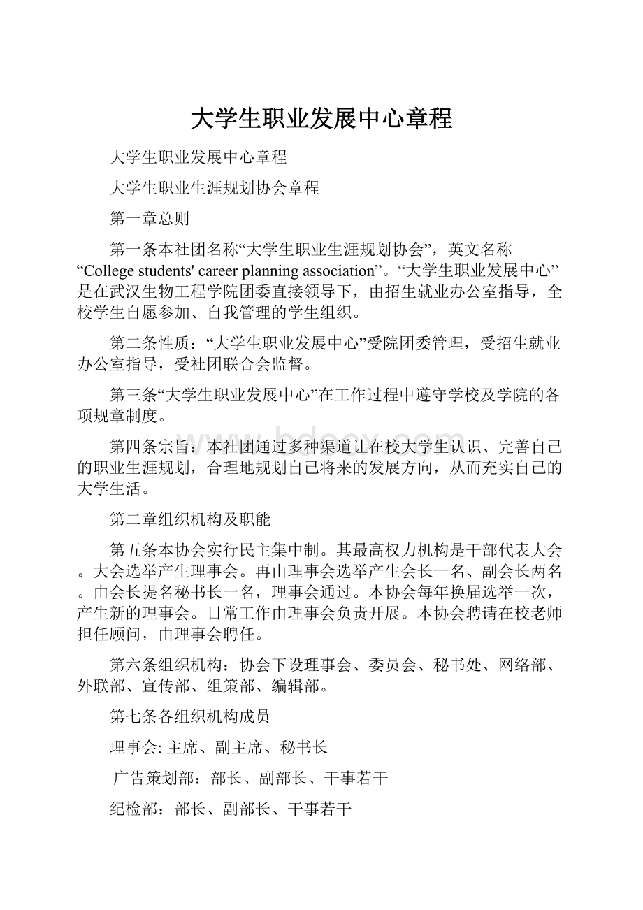 大学生职业发展中心章程.docx