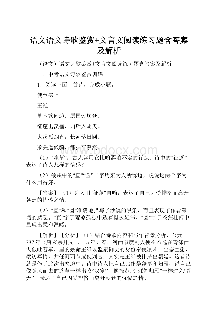 语文语文诗歌鉴赏+文言文阅读练习题含答案及解析.docx_第1页