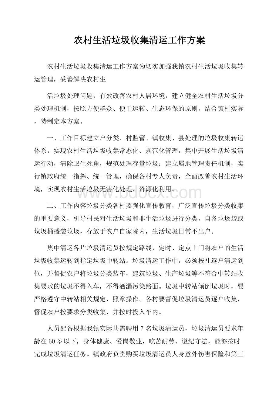 农村生活垃圾收集清运工作方案.docx_第1页