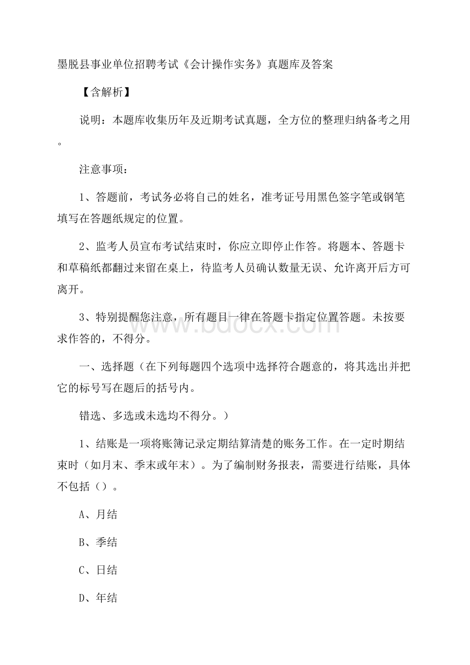 墨脱县事业单位招聘考试《会计操作实务》真题库及答案含解析.docx