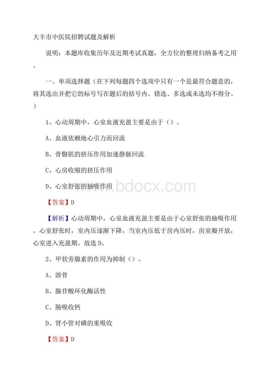 大丰市中医院招聘试题及解析.docx_第1页