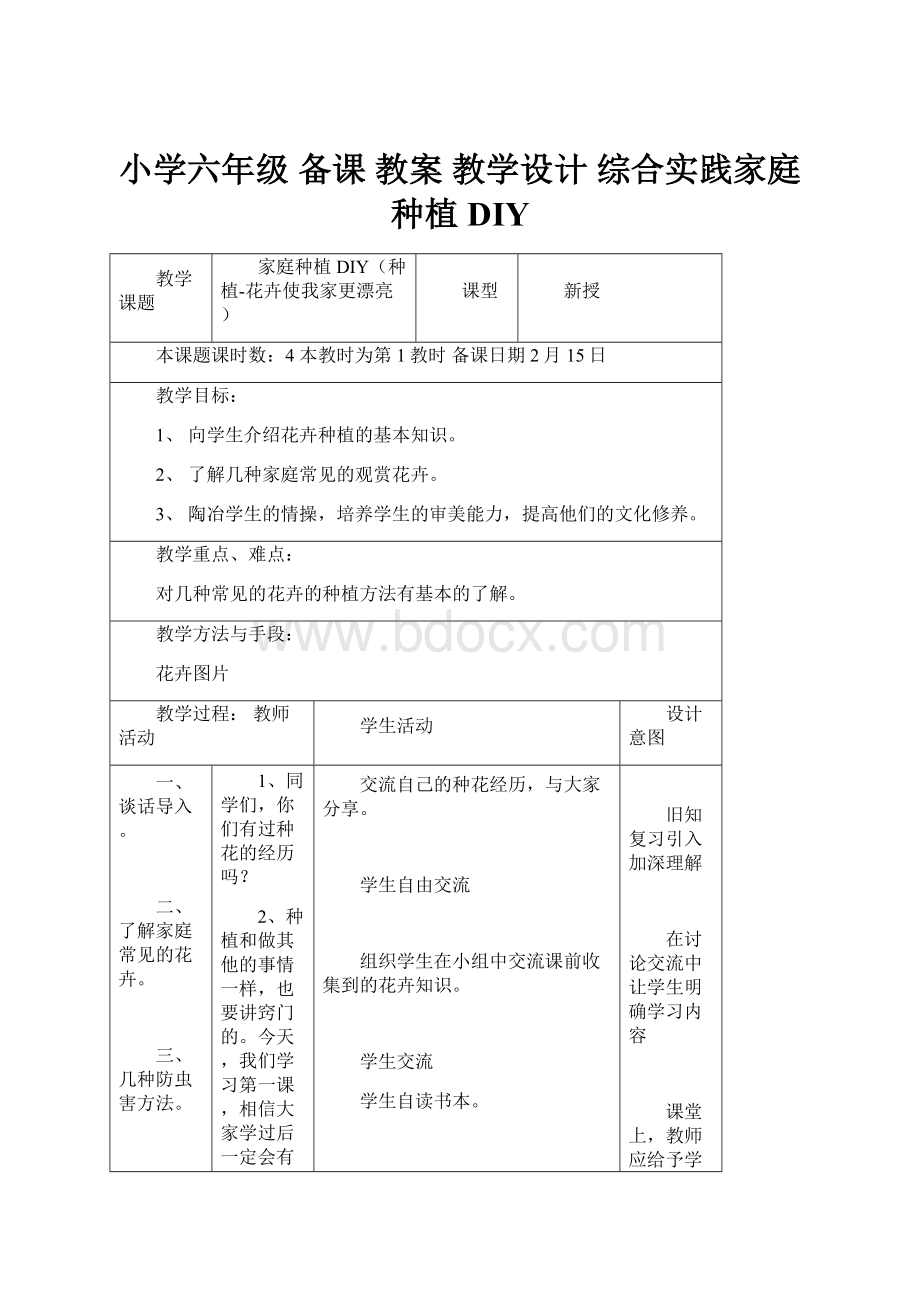 小学六年级 备课 教案 教学设计 综合实践家庭种植DIY.docx