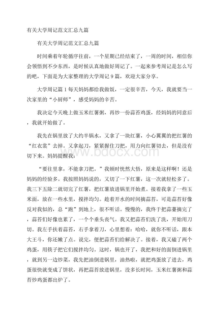 有关大学周记范文汇总九篇.docx_第1页