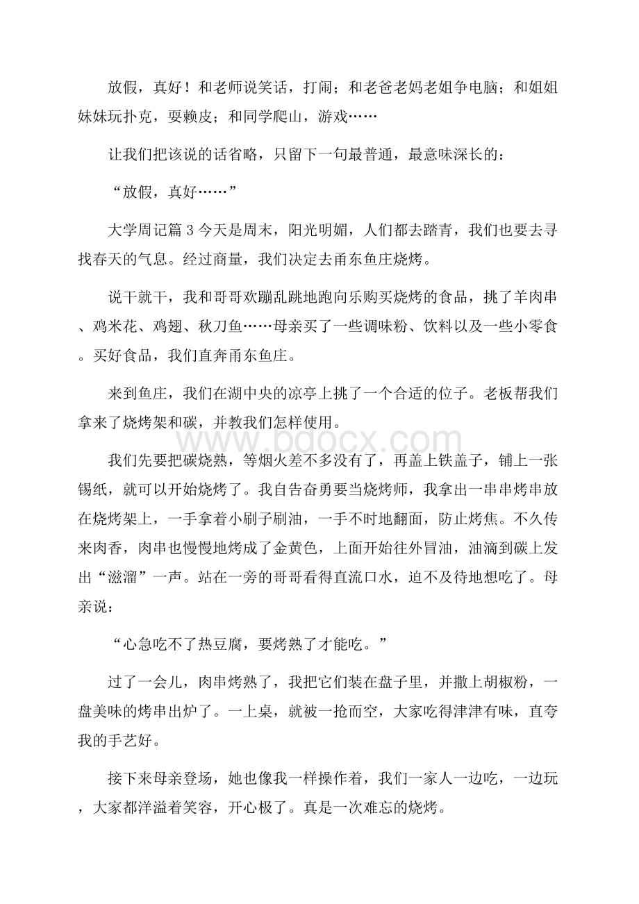 有关大学周记范文汇总九篇.docx_第3页