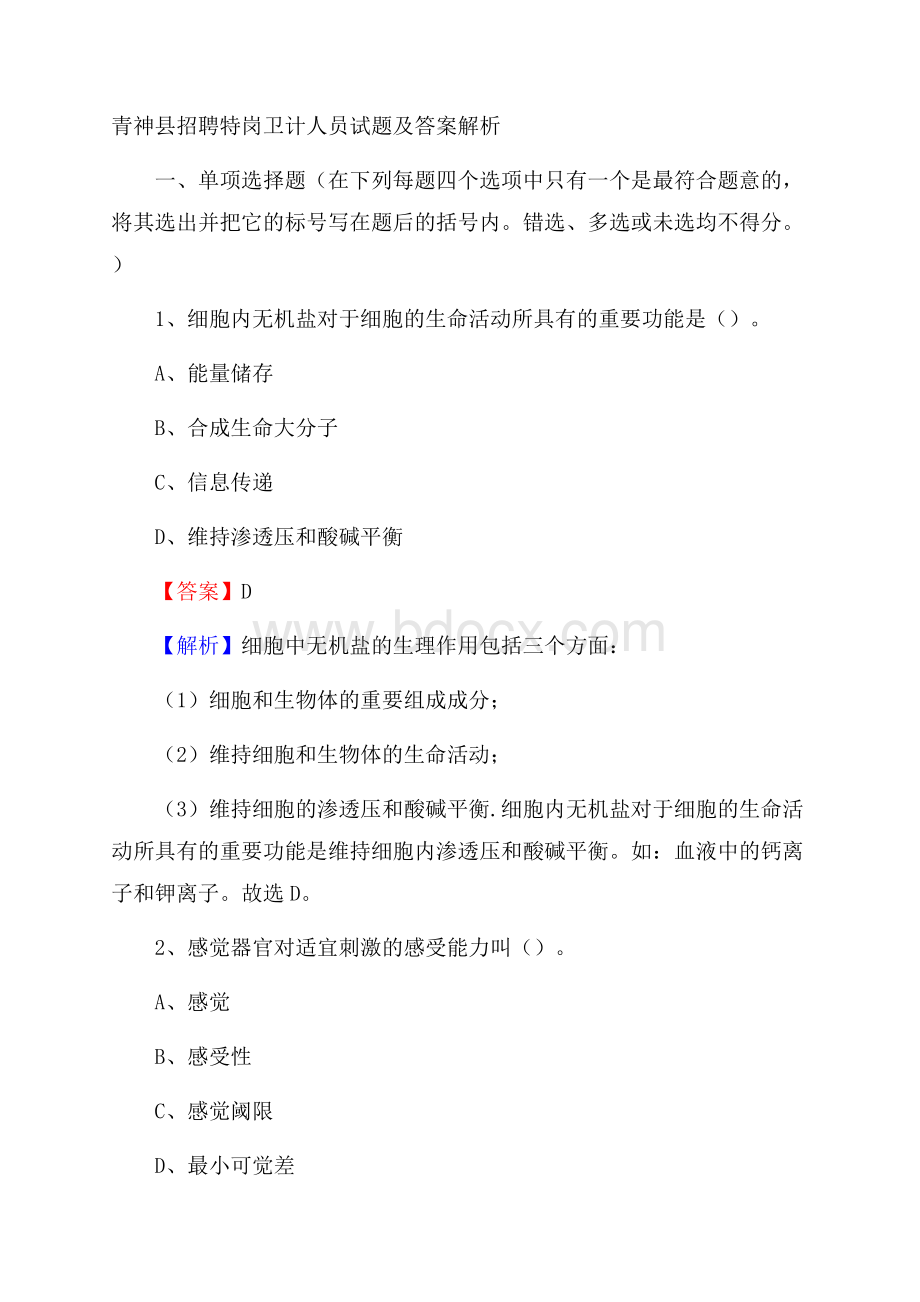 青神县招聘特岗卫计人员试题及答案解析.docx_第1页