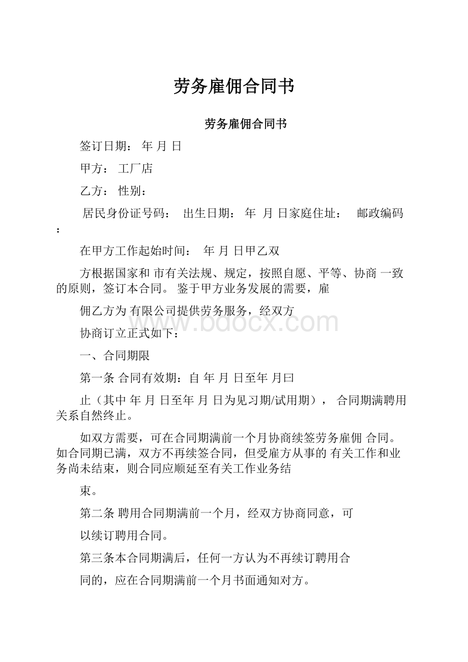 劳务雇佣合同书.docx_第1页