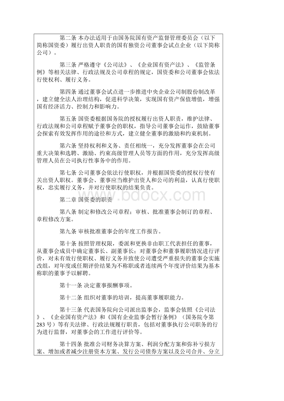 董事会试点中央企业董事会规范运作暂行办法.docx_第2页