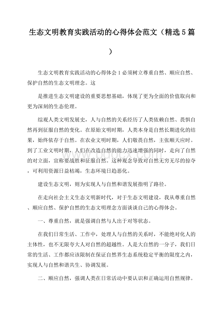 生态文明教育实践活动的心得体会范文(精选5篇).docx_第1页