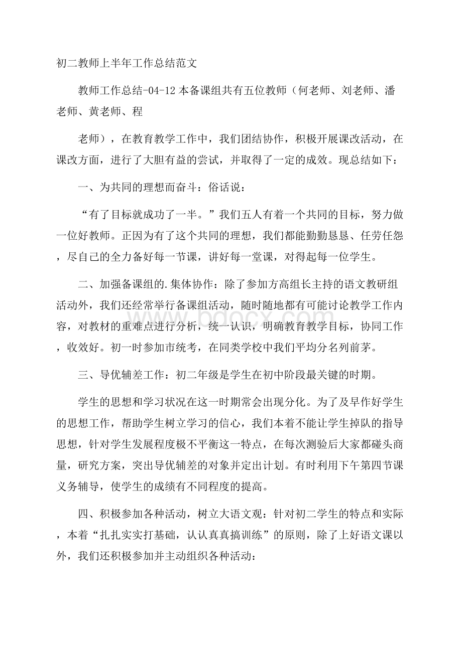 初二教师上半年工作总结范文.docx